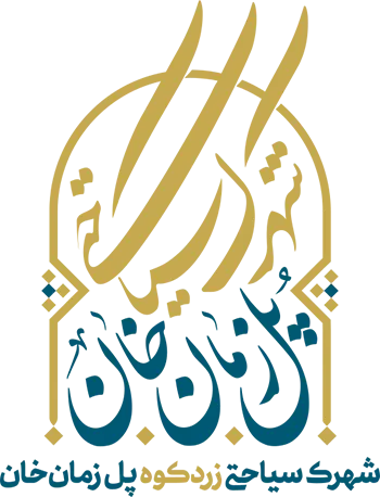 شهرک سیاحتی زردکوه پل زمان خان